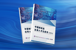 逐浪新程｜《中国制造业出海人才白皮书（2025）》重磅发布