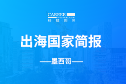 万象城AWCGO GLOBAL | 墨西哥国家简报