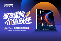 万象城AWC国际发布《2026人才市场洞察及薪酬指南》